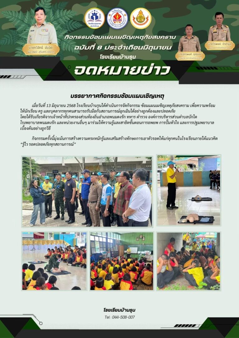 ซ้อมแผนเผชิญเหตุ