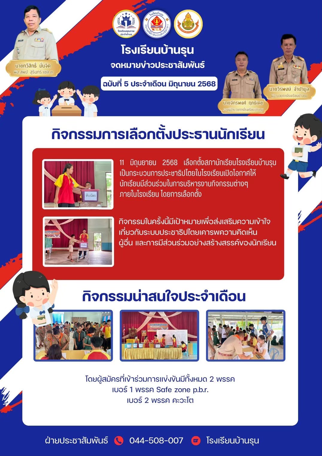 กิจกรรมเลือกตั้งประธานนักเรียน