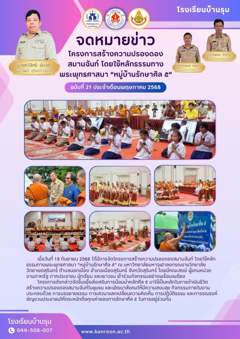 “หมู่บ้านรักษาศีล ๕”