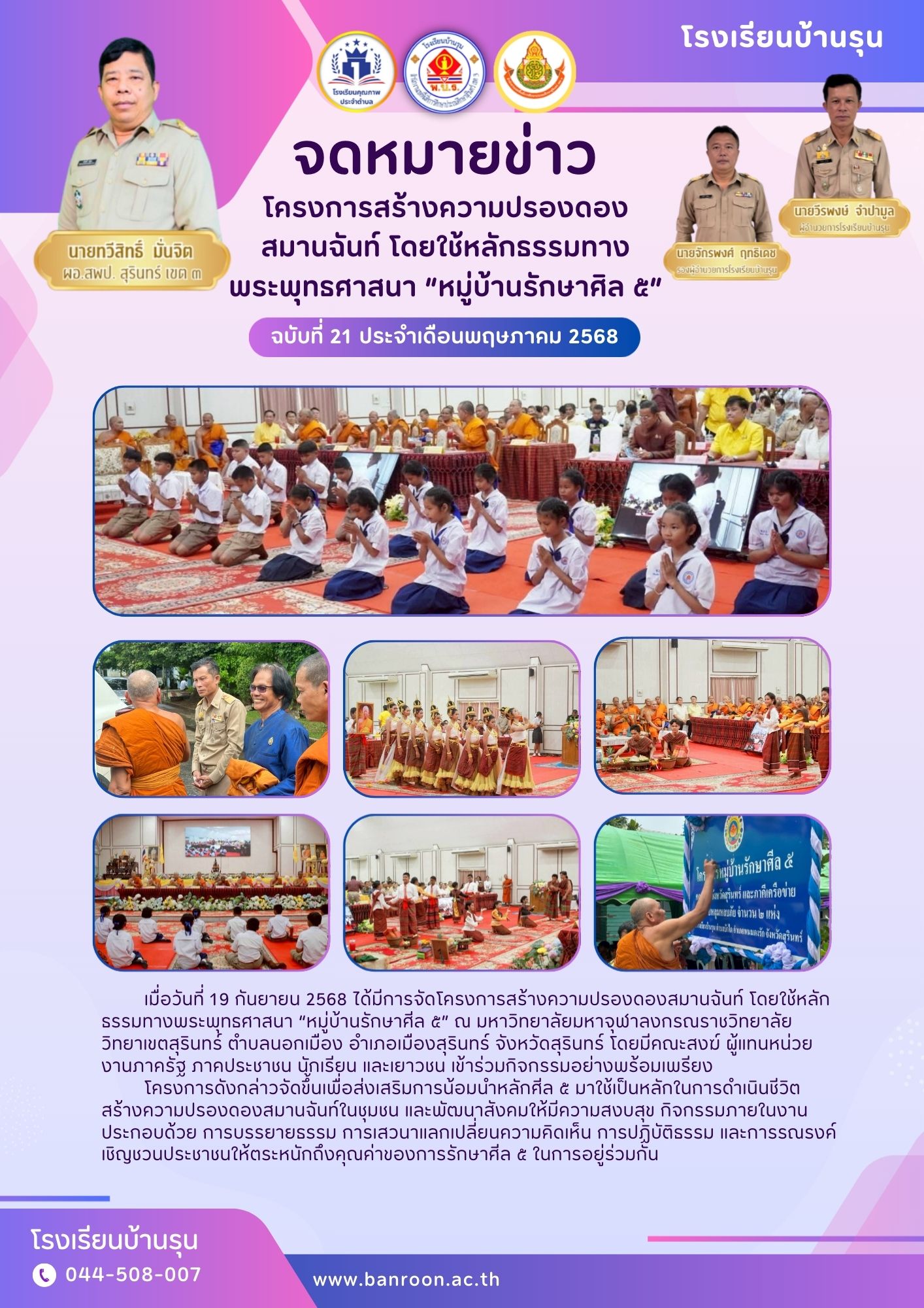 “หมู่บ้านรักษาศีล ๕”