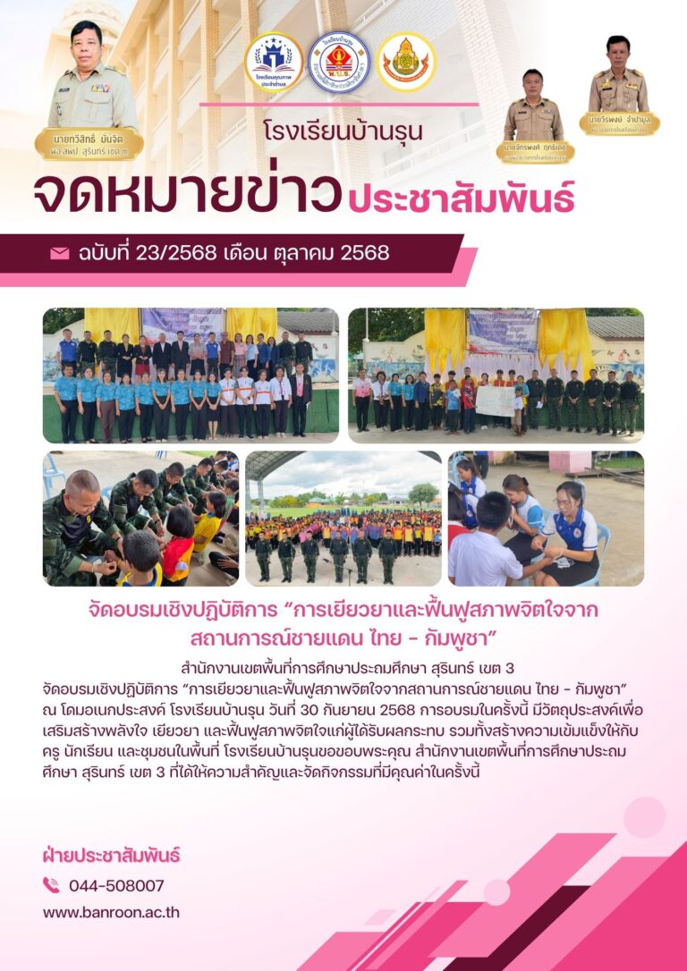 จัดอบรมเชิงปฏิบัติการ “การเยียวยาและฟื้นฟูสภาพจิตใจจากสถานการณ์ชายแดน ไทย – กัมพูชา”