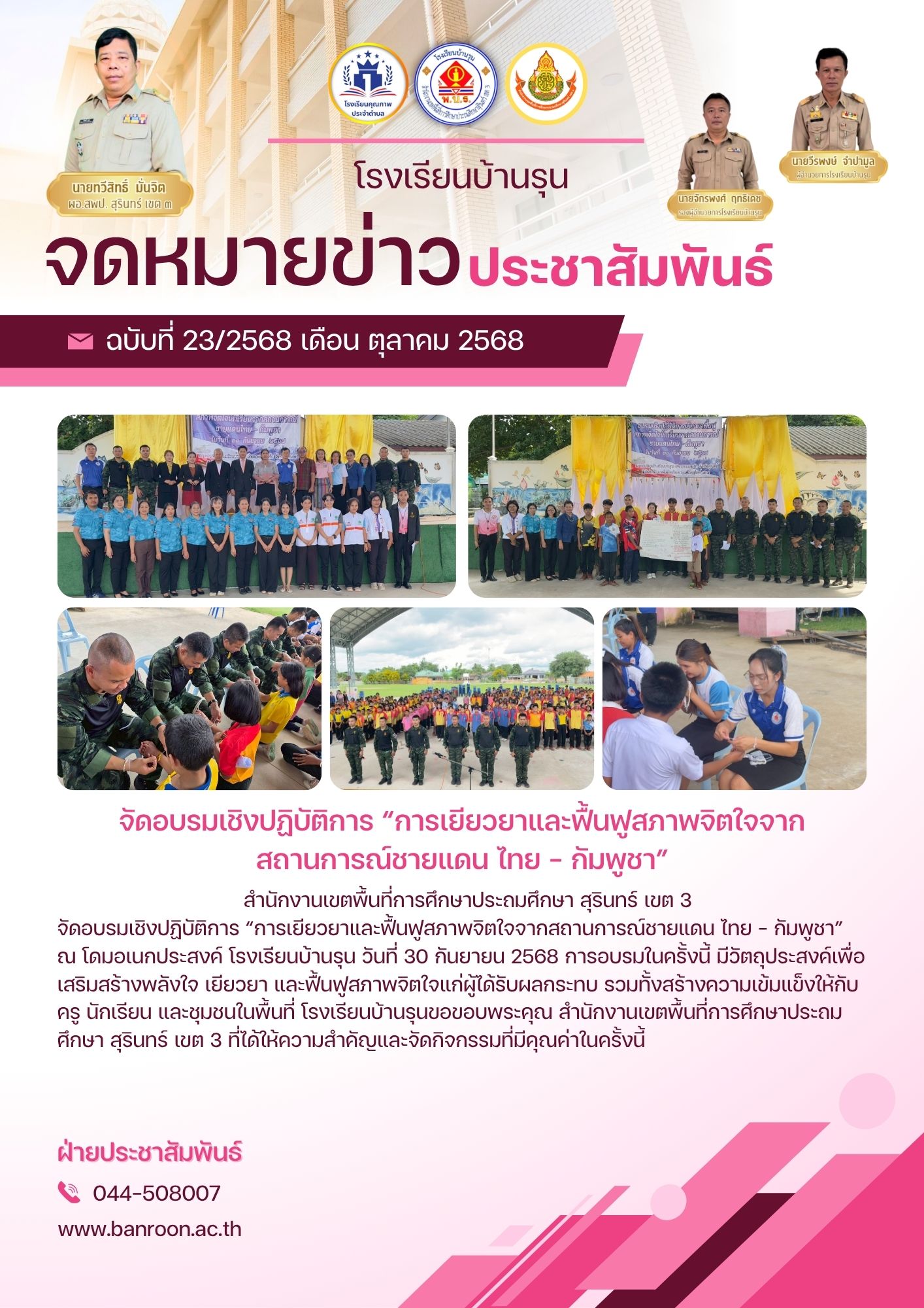 จัดอบรมเชิงปฏิบัติการ “การเยียวยาและฟื้นฟูสภาพจิตใจจากสถานการณ์ชายแดน ไทย – กัมพูชา”