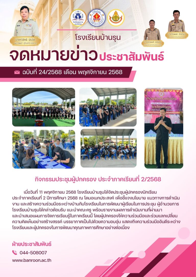 กิจกรรมประชุมผู้ปกครอง ภาคเรียนที่ 2/2568