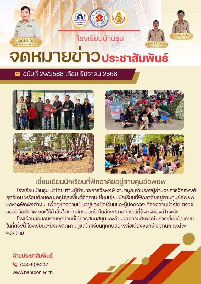 เยียนนักเรียนที่พักอาศัยอยู่ตามศูนย์อพยพ