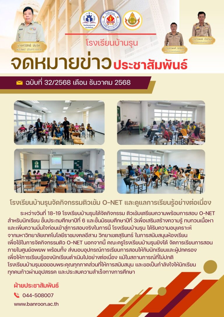 ติวเข้ม O-NET และดูแลการเรียนรู้อย่างต่อเนื่อง