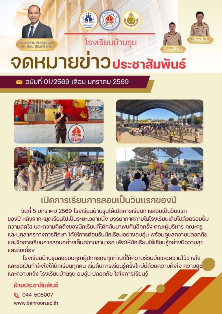 เปิดการเรียนการสอนเป็นวันแรกของปี