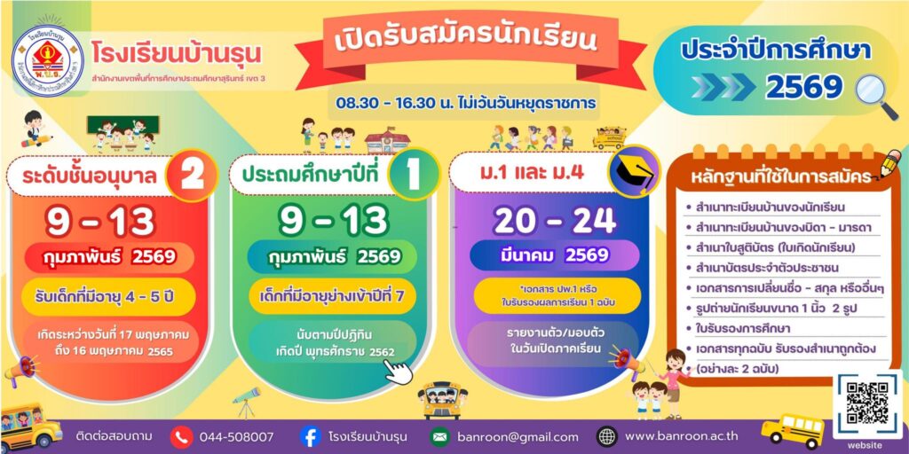 รับสมัครนักเรียน 2569