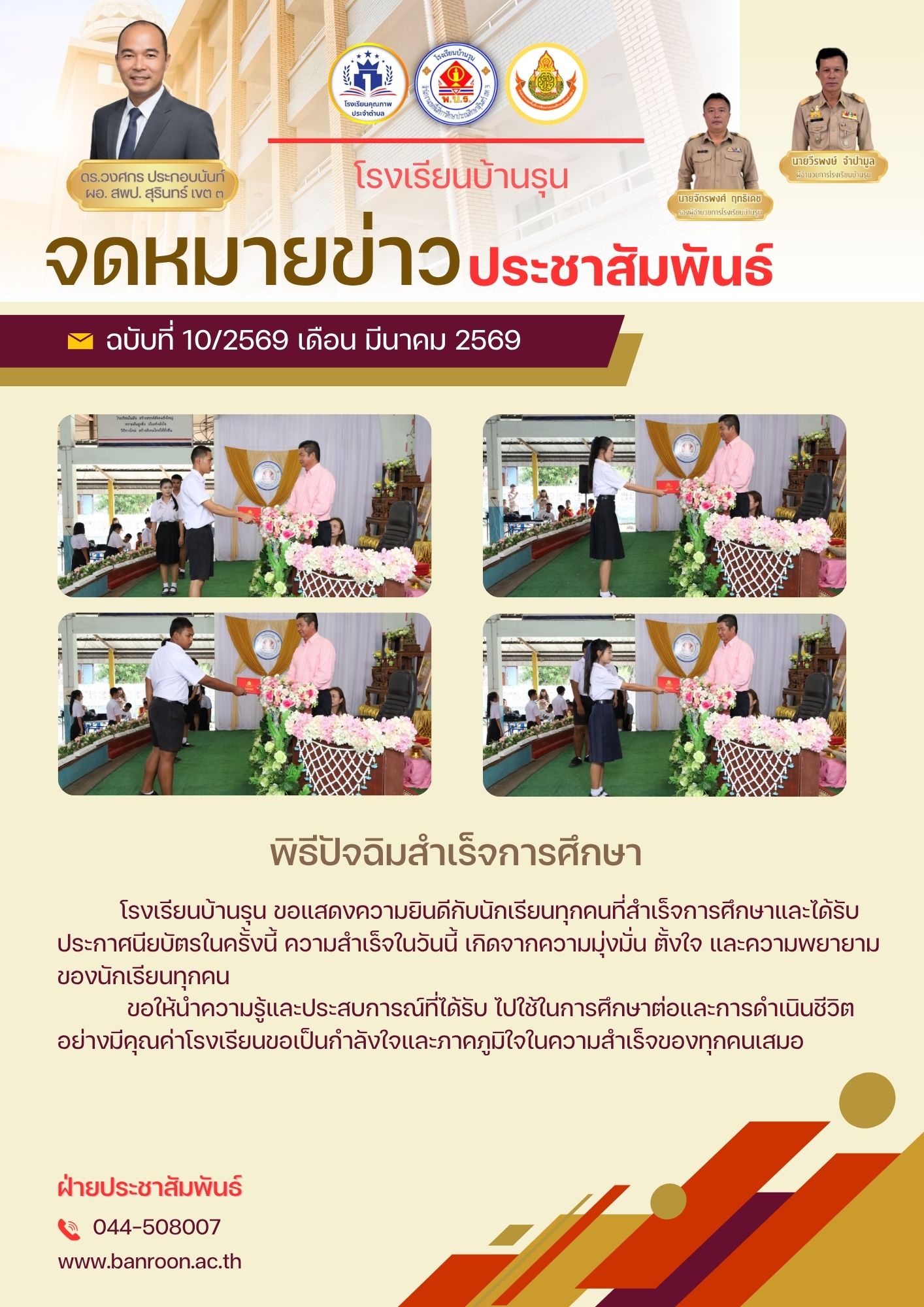 ปัจฉิมนิเทศนักเรียน