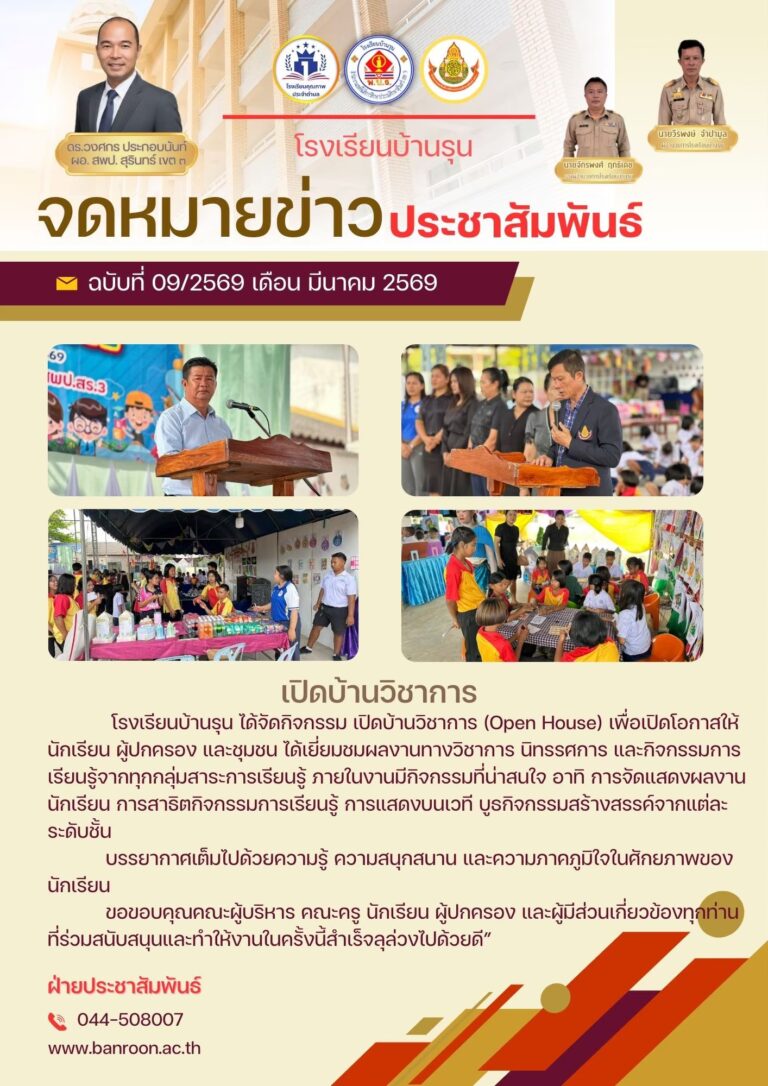 กิจกรรม “เปิดบ้านวิชาการ” โรงเรียนบ้านรุน