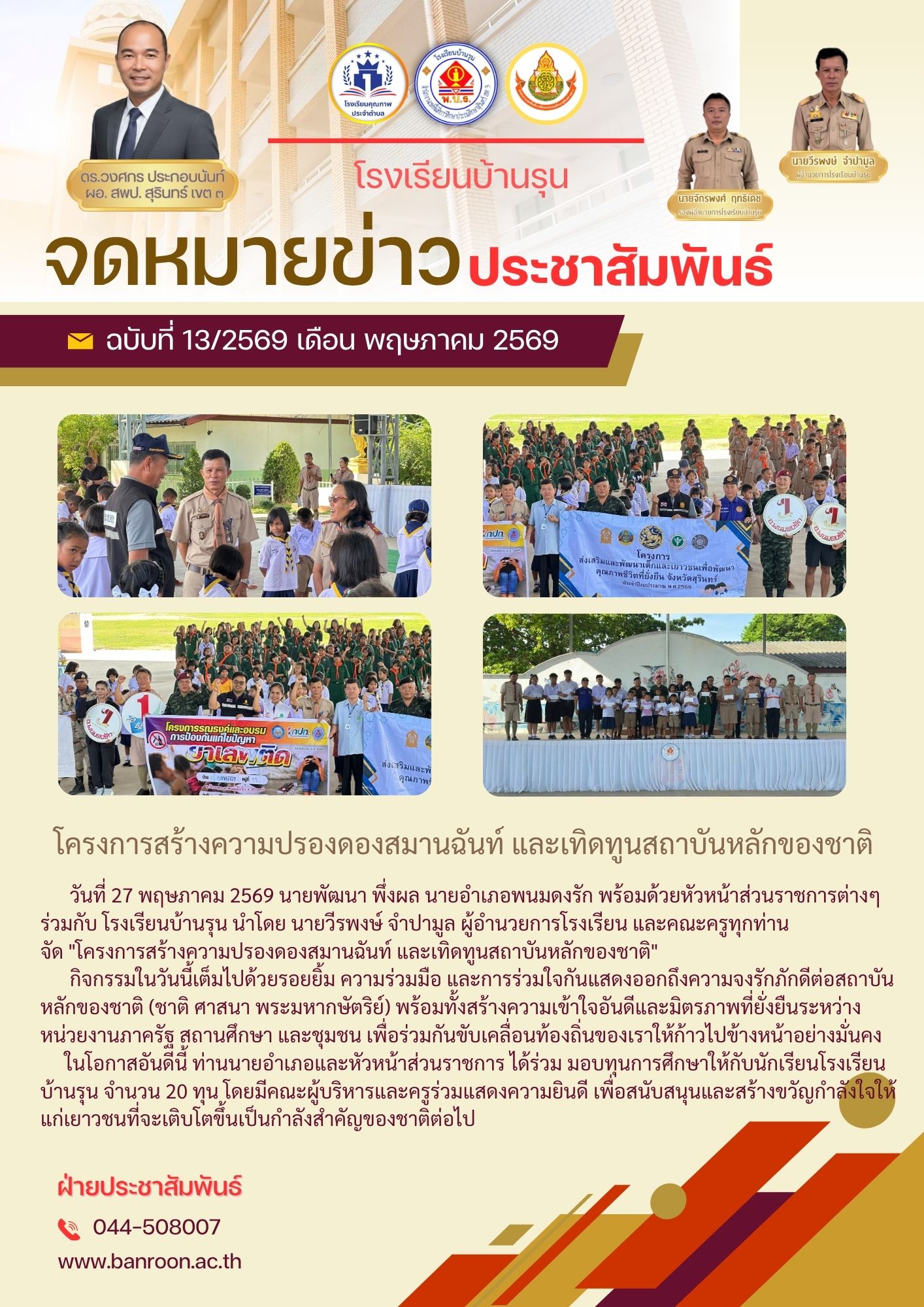 โครงการสร้างความปรองดองสมานฉันท์ และเทิดทูนสถาบันหลักของชาติ