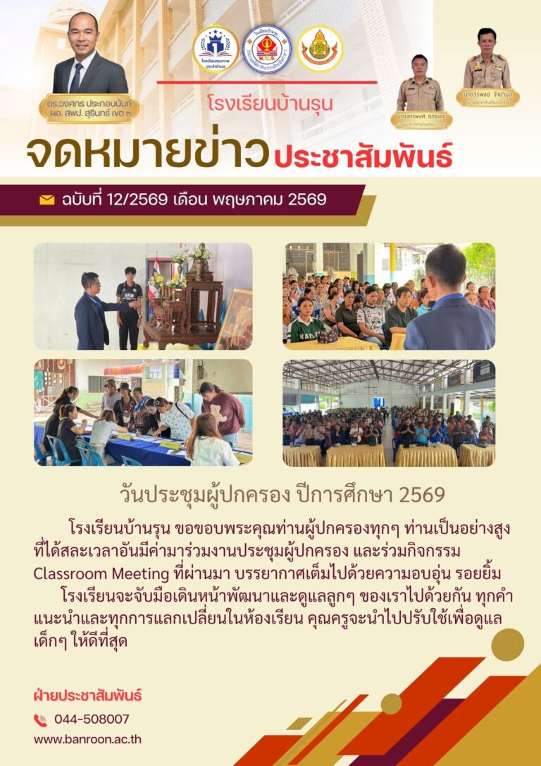 ประชุมผู้ปกครอง ประจำปีการศึกษา 2569