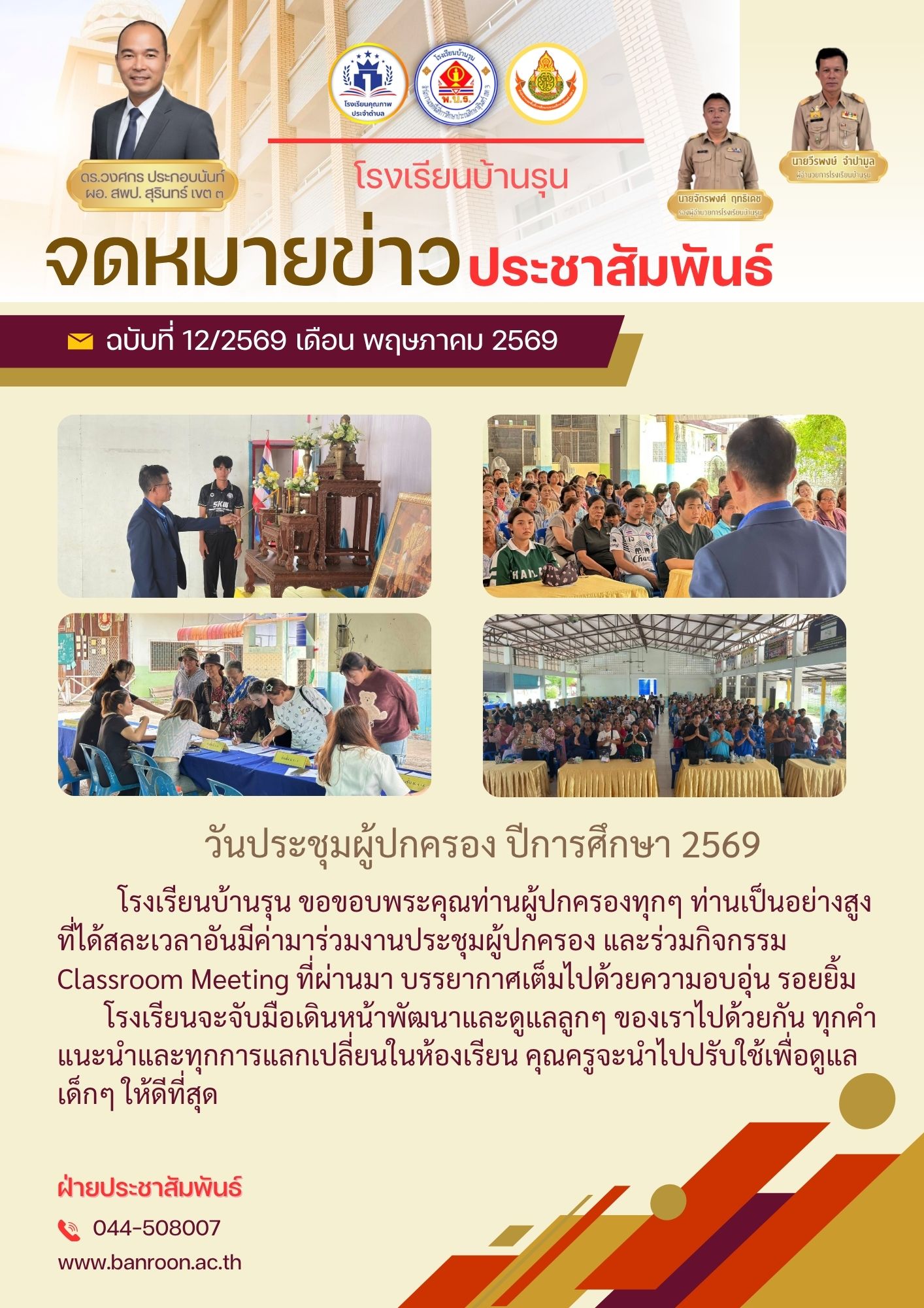 ประชุมผู้ปกครอง ประจำปีการศึกษา 2569