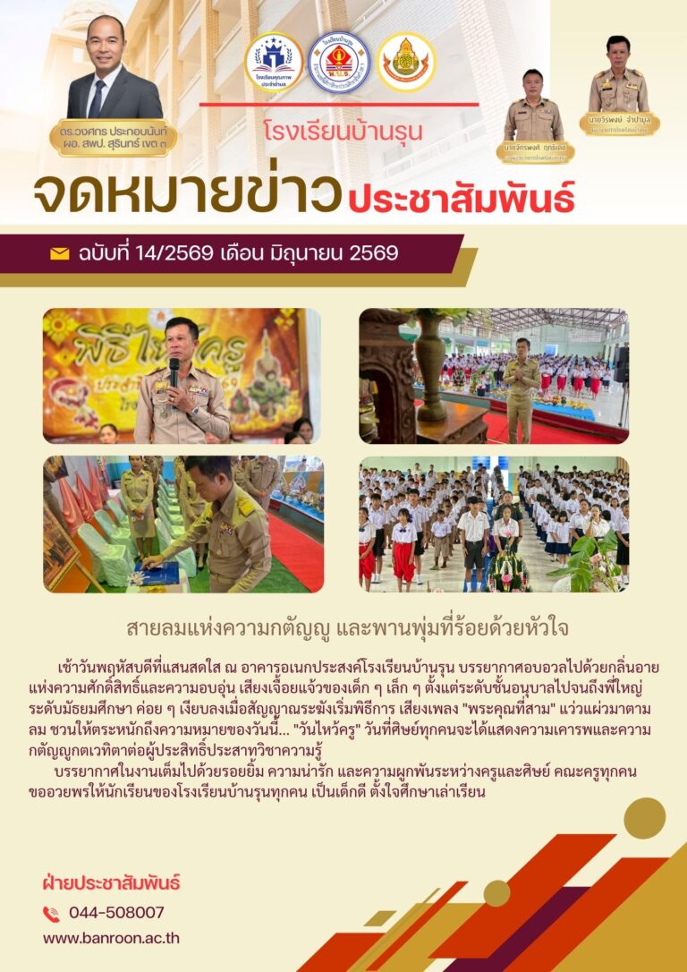 ใหว้ครู ประจำปีการศึกษา 2569