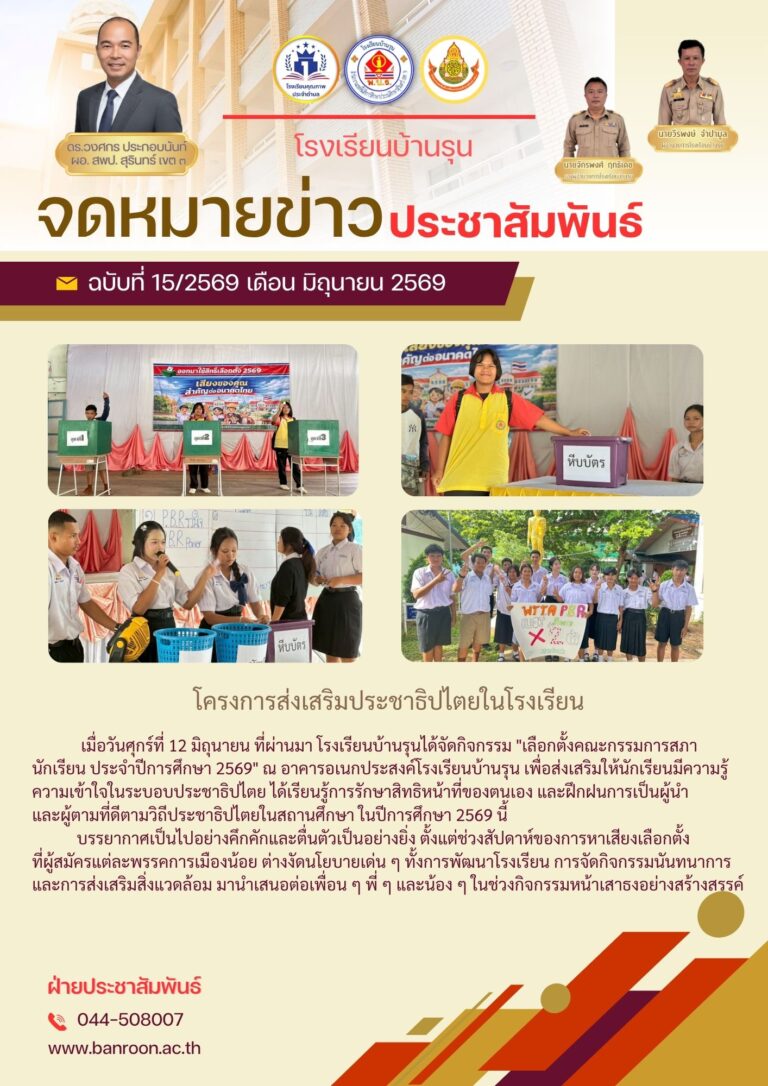 โครงการส่งเสริมประชาธิปไตยในโรงเรียน