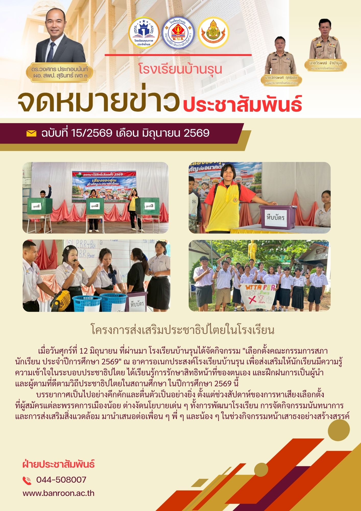 โครงการส่งเสริมประชาธิปไตยในโรงเรียน