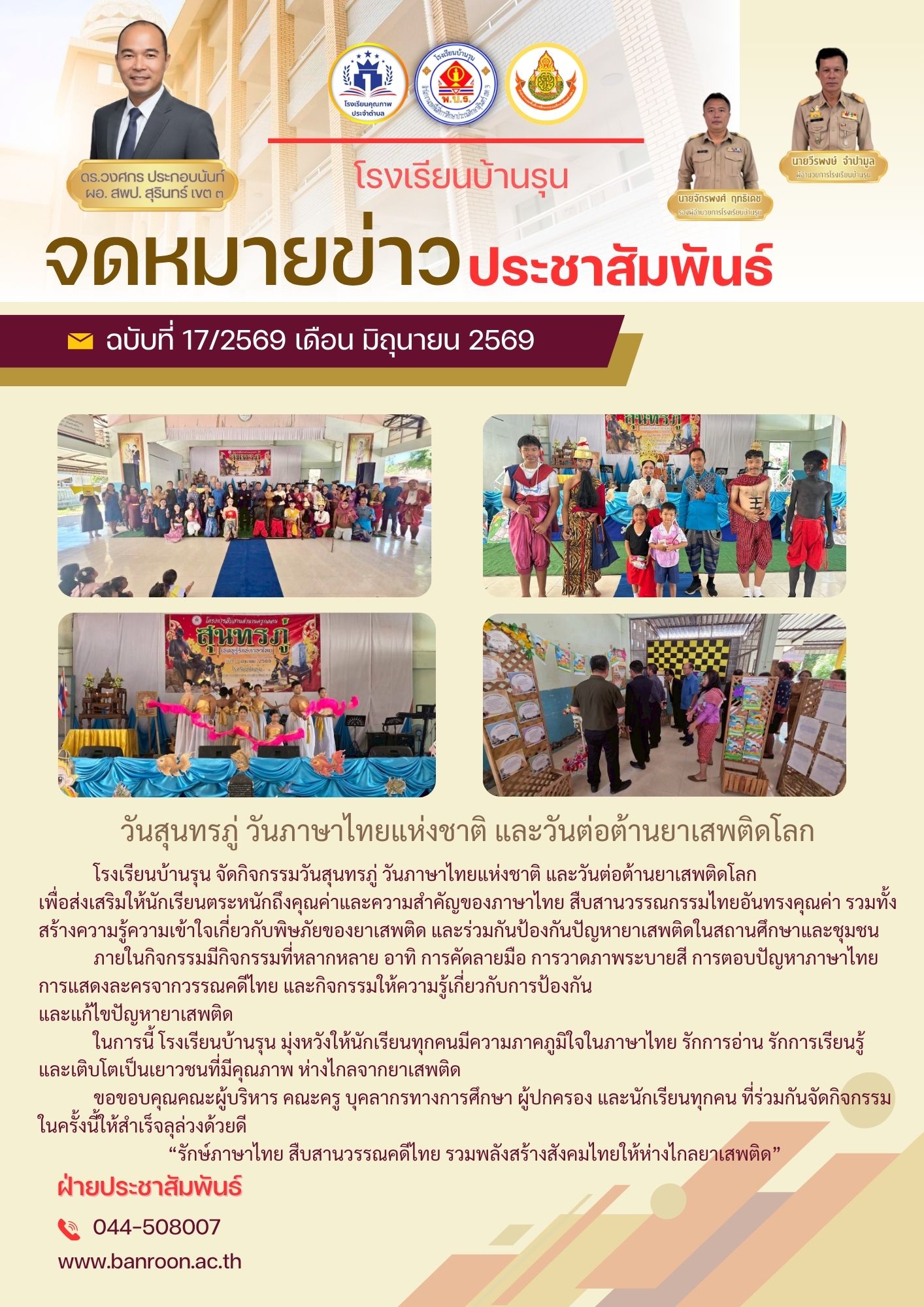 วันสุนทรภู่ วันภาษาไทยแห่งชาติ และวันต่อต้านยาเสพติดโลก