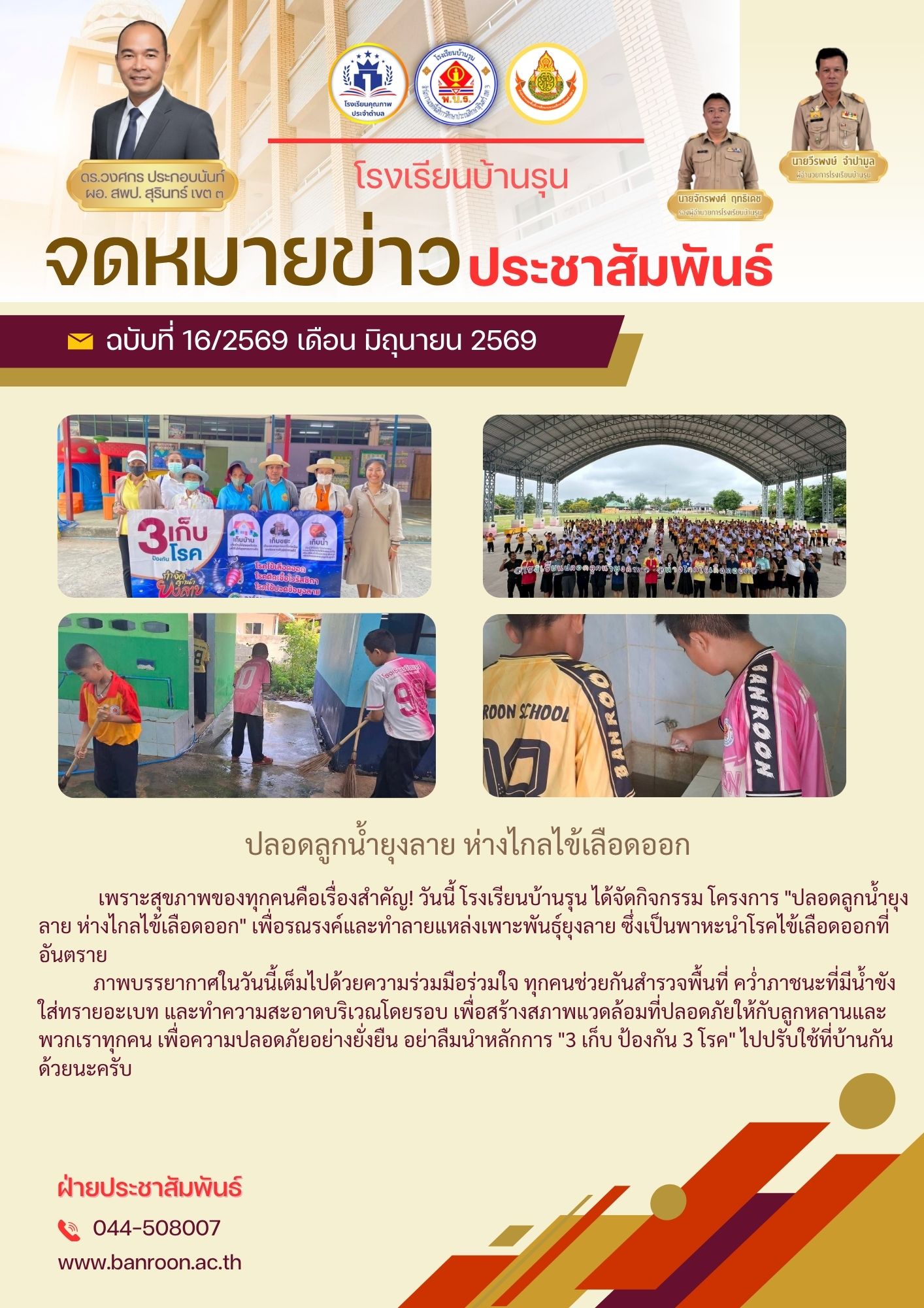 ร่วมมือร่วมใจ! ปลอดลูกน้ำยุงลาย ห่างไกลไข้เลือดออก