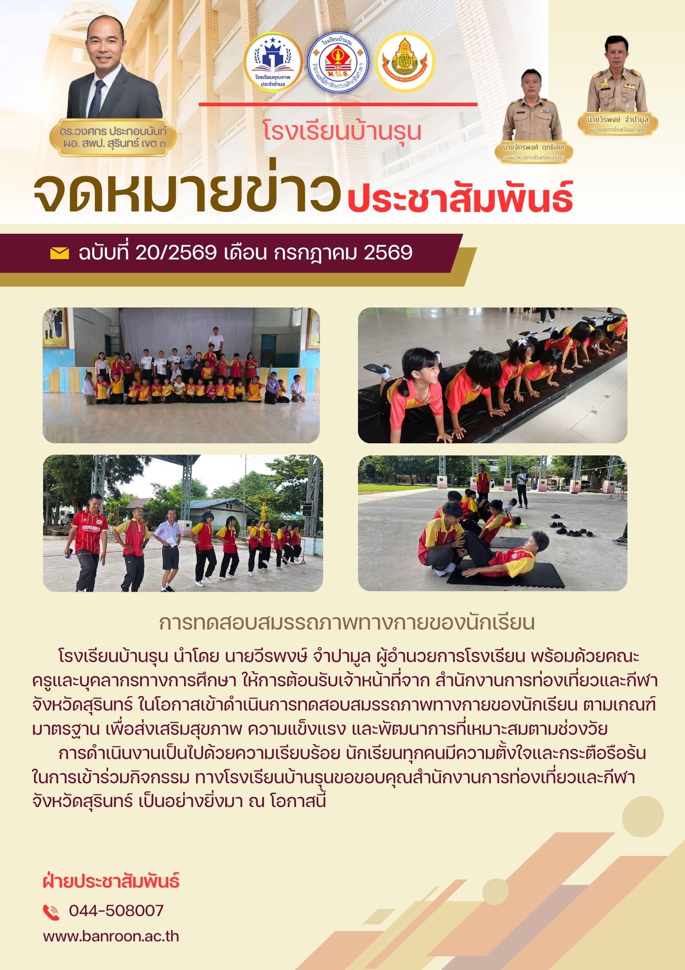 การทดสอบสมรรถภาพทางกายของนักเรียน