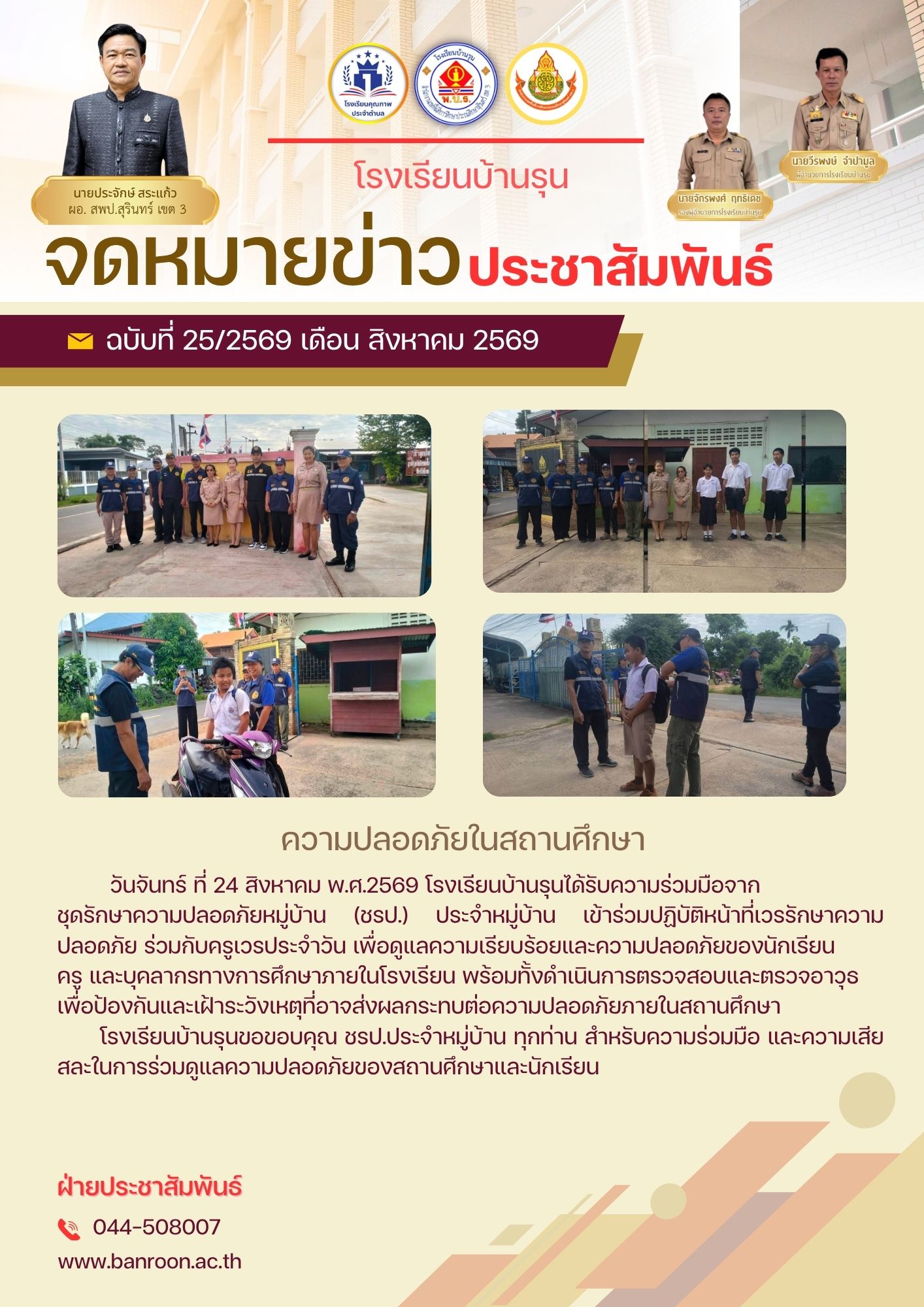 ความปลอดภัยในสถานศึกษา