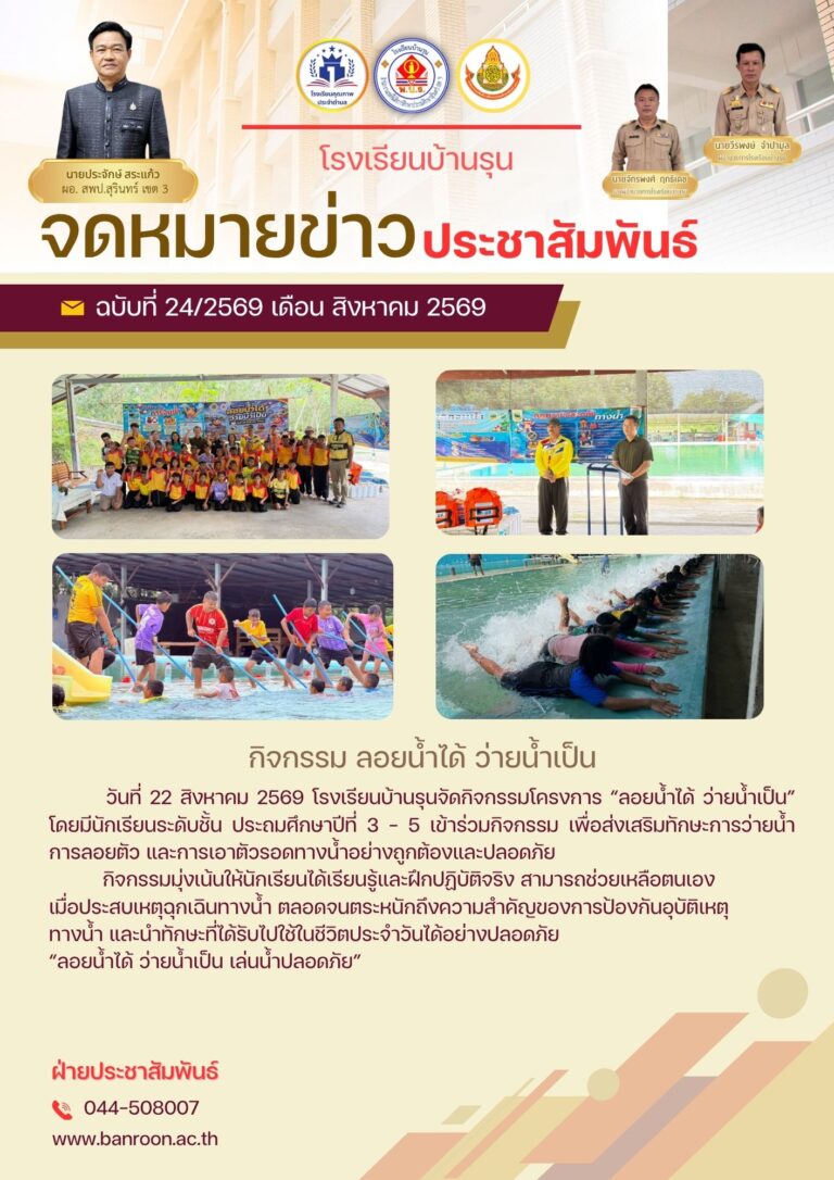 กิจกรรม ลอยน้ำได้ ว่ายน้ำเป็น
