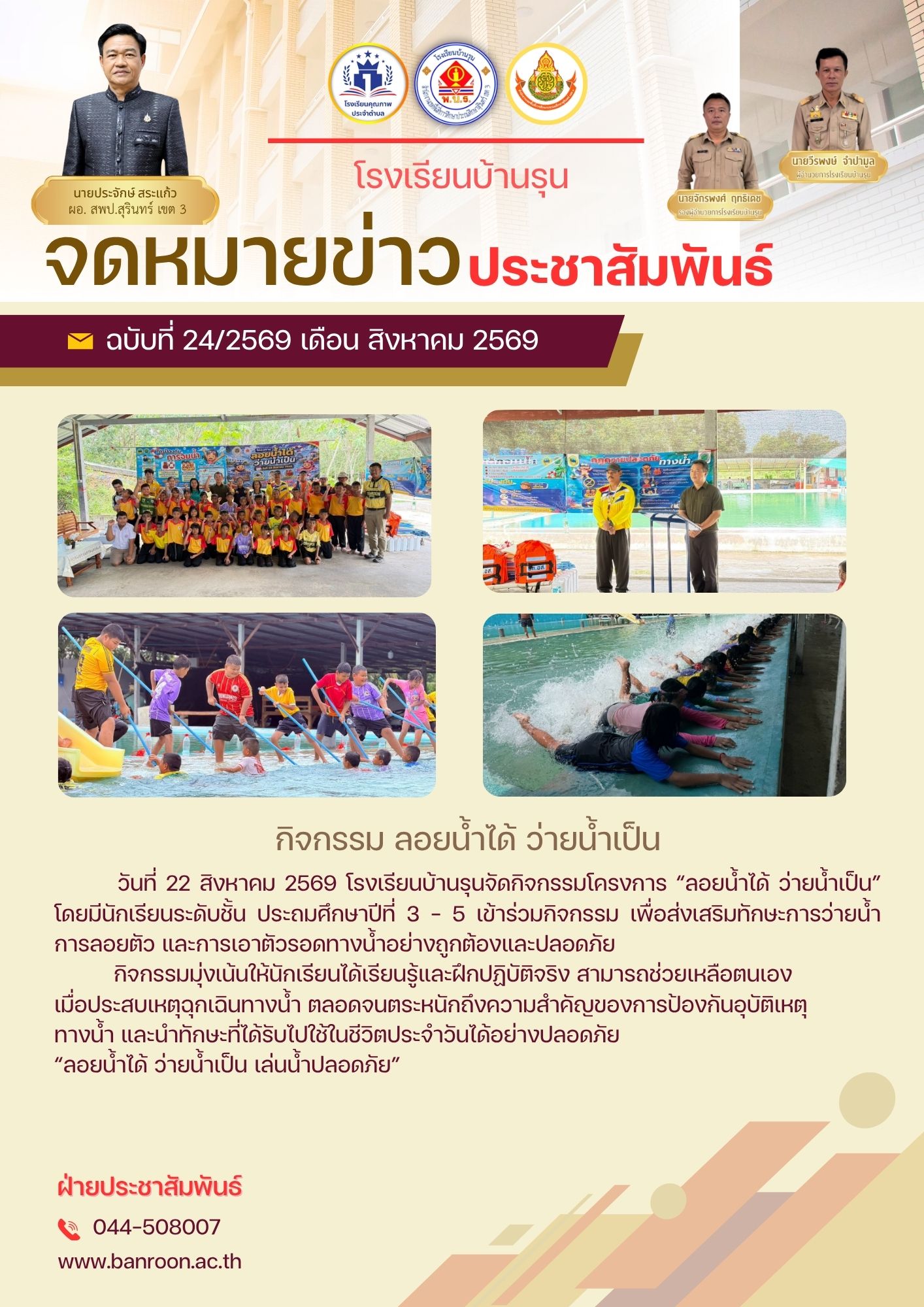 กิจกรรม ลอยน้ำได้ ว่ายน้ำเป็น