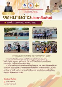 กิจกรรมวันวิทยาศาสตร์ ประจำปีการศึกษา 2569