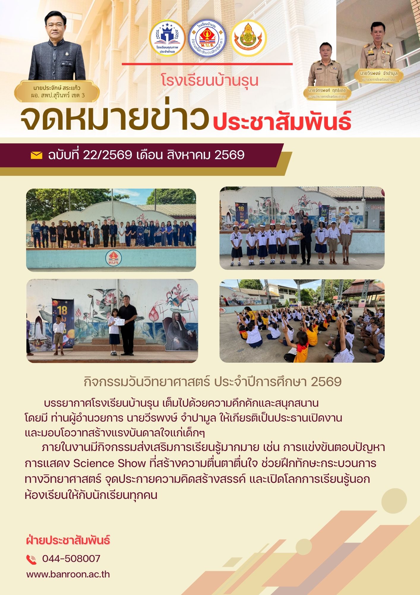 กิจกรรมวันวิทยาศาสตร์ ประจำปีการศึกษา 2569
