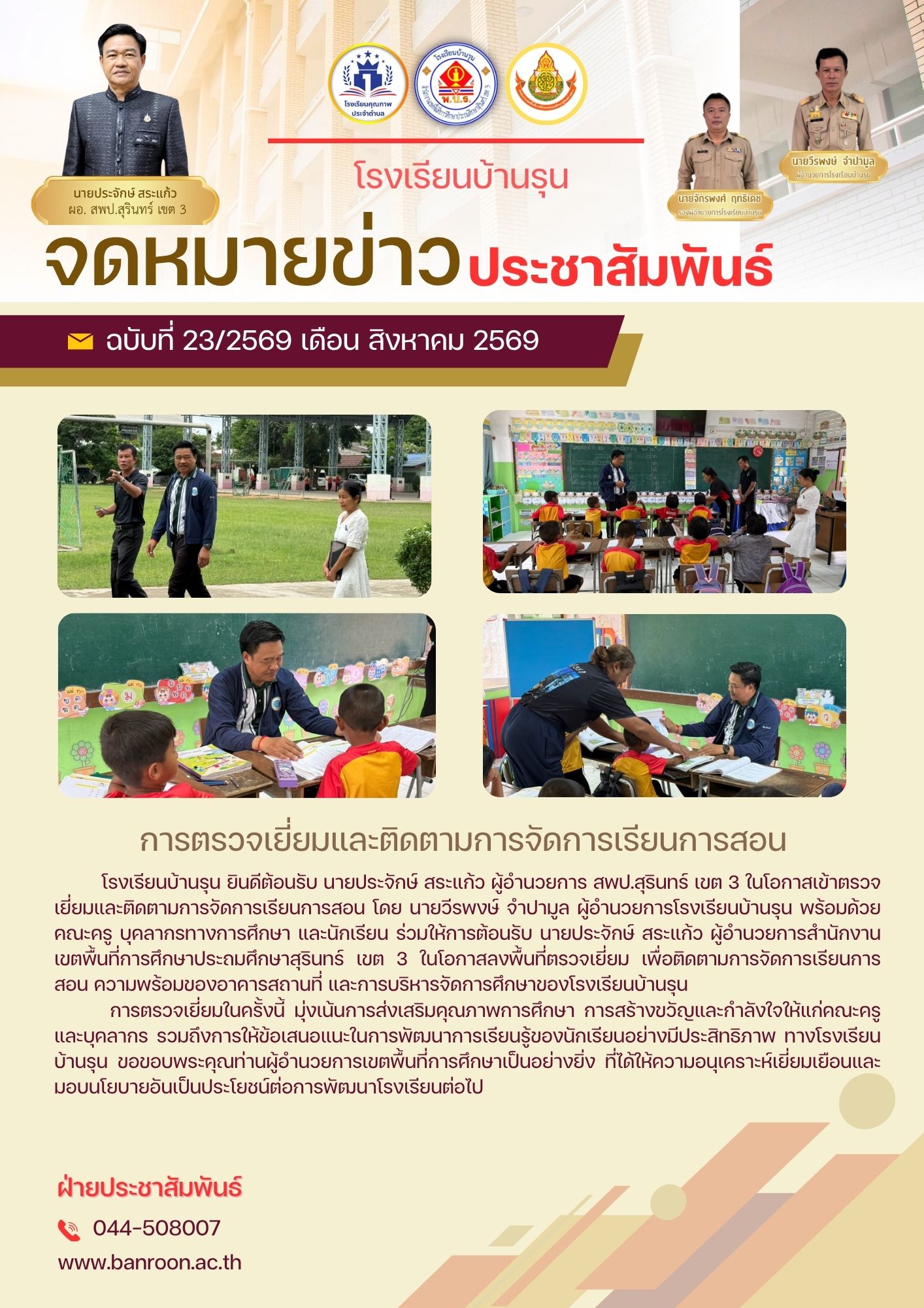 การตรวจเยี่ยมและติดตามการจัดการเรียนการสอน