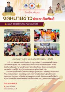 โรงเรียนบ้านรุน จัดค่ายวิชาการ มุ่งสู่ความเป็นเลิศ ปีการศึกษา 2569