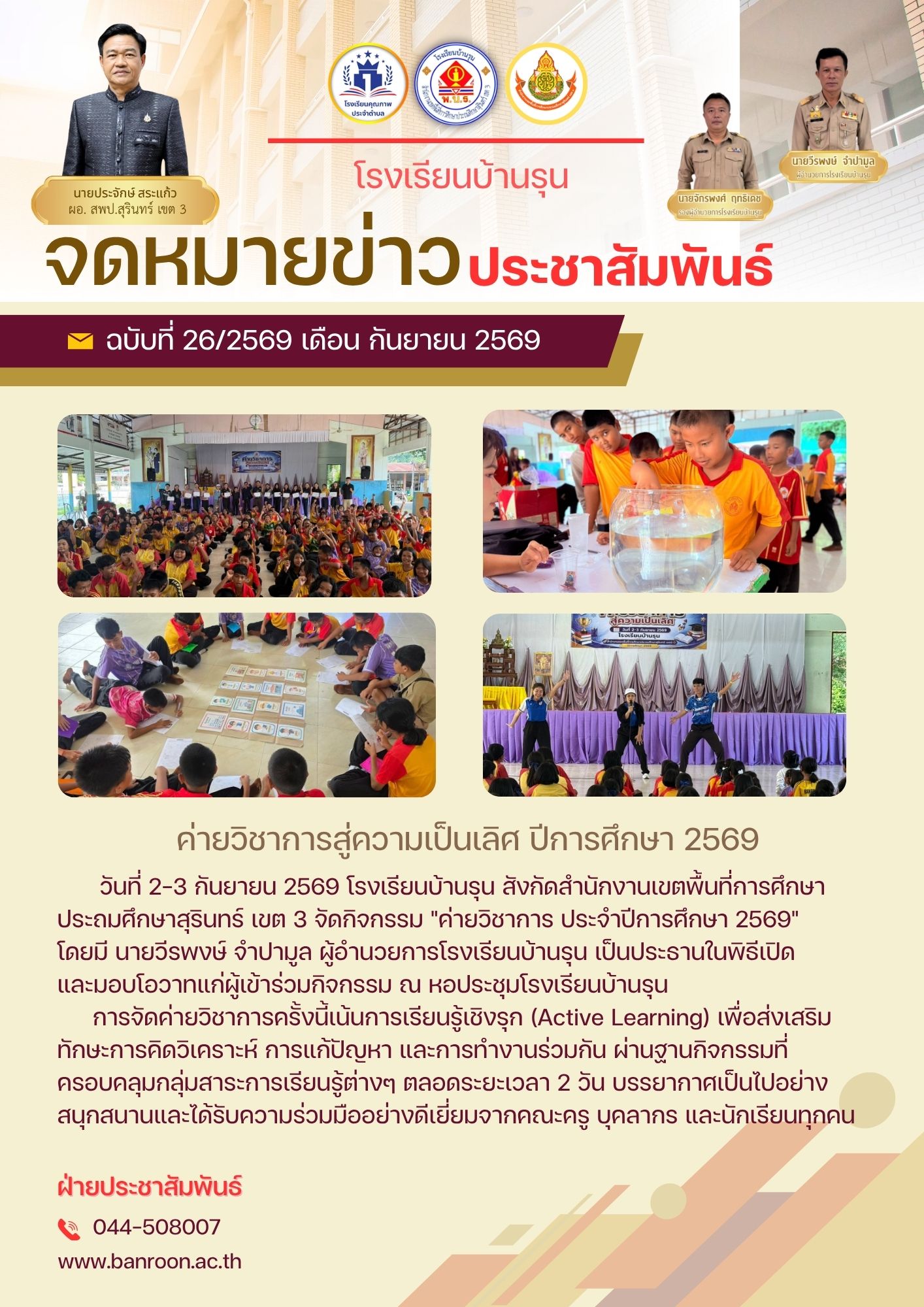โรงเรียนบ้านรุน จัดค่ายวิชาการ มุ่งสู่ความเป็นเลิศ ปีการศึกษา 2569
