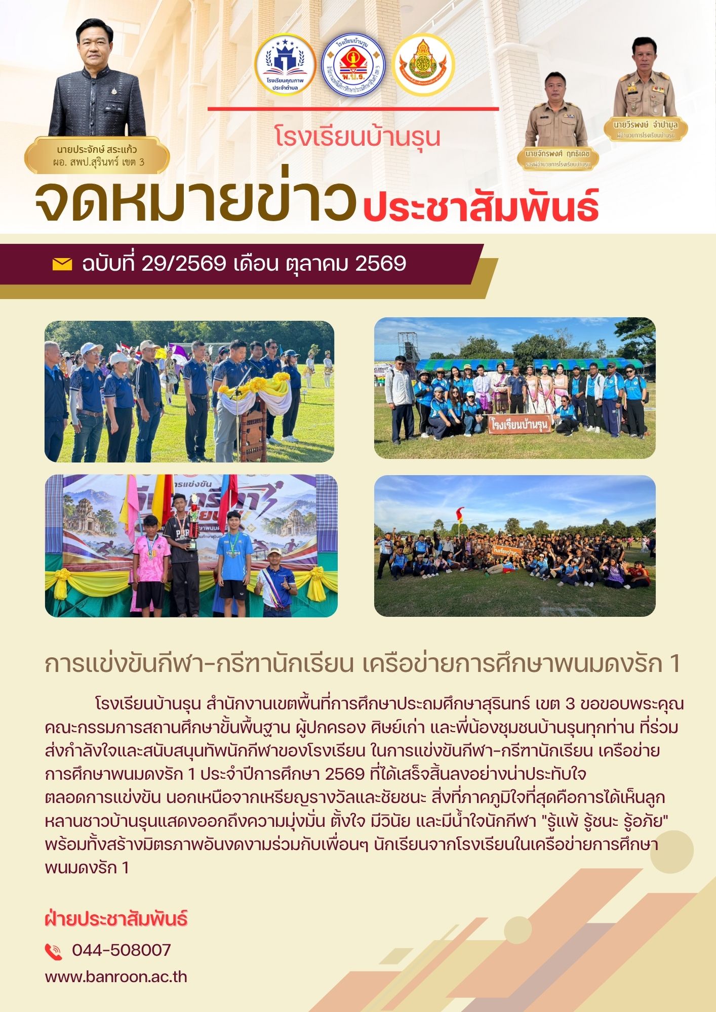 การแข่งขันกีฬา-กรีฑานักเรียน เครือข่ายการศึกษาพนมดงรัก 1